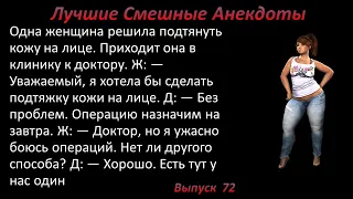 Лучшие смешные анекдоты  Выпуск 72