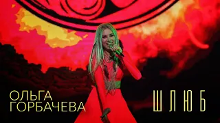 ОЛЬГА ГОРБАЧЕВА – ШЛЮБ [Live Performance]