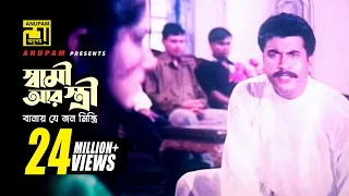 Shami Ar Stri | স্বামী আর স্ত্রী | Manna, Moushumi & Shabnam | Ayub Bacchu | Ammajan