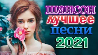 Шансон 2021 Сборник Новые песни июль2021🎷Лучшие Хиты Радио Русский Шансон 2021🎶 Новые песни 2021