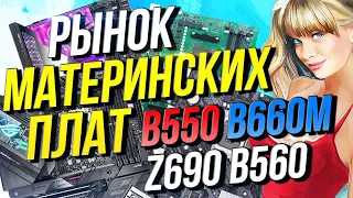 Рынок материнских плат  2022   от Intel  до AMD !