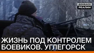 Жизнь под контролем боевиков. Углегорск | Донбасc.Реалии