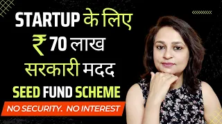 Startup India Seed Fund Scheme - पूरी जानकारी | Business के लिए पैसे कहाँ से लाएँ |Fund for Business