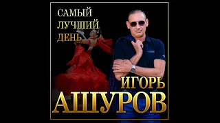 Новый Супер Хит Осени Игорь Ашуров "Самый лучший день"/Премьера 2021