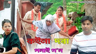 Koina Dora polai gol | Assamese comedy video | Assamese funny video