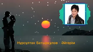 Нұрсұлтан Батырқұлов - Әйгерім