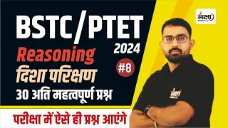 BSTC Reasoning Class 2024 | PTET Reasoning Class 2024 | दिशा परिक्षण | #08 | Anil Sir