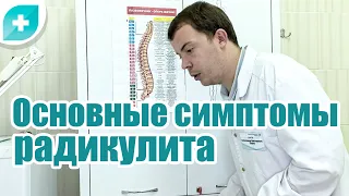 Основные симптомы радикулита