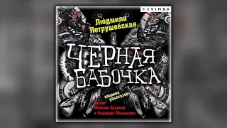 Черная бабочка - Людмила Петрушевская - Аудиокнига