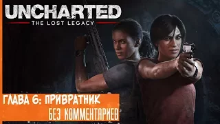Прохождение Uncharted: Lost Legacy на русском - Глава 6: Привратник [без комментариев]