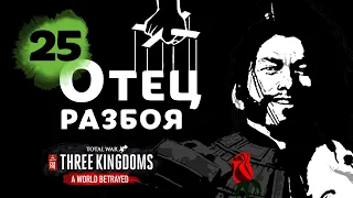 Отец Разбойников - прохождение Total War Three Kingdoms за Янь Байху - #25