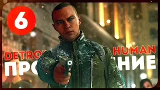 Detroit: Become Human #6 ● МЫ ОТВОЮЕМ СЕБЕ МЕСТО ПОД СОЛНЦЕМ! [PS4Pro]