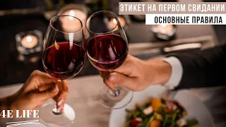 Этикет первого свидания  | Пермь