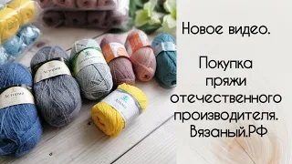 Новое видео. Покупка пряжи отечественного производителя. Вязаный.РФ