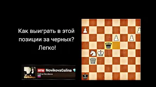 Бешеная ладья и бешеный ферзь.Как выиграть отдав все!