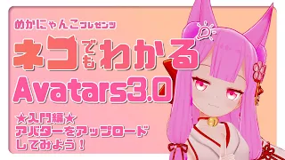 【VRChat】『ネコでもわかるAvatars3.0』入門編：アバターをアップロードしてみよう！（色改変付き！）Unity2019対応版