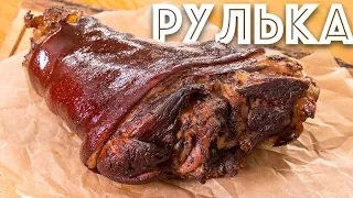 Идеальная Рулька не в пиве, а в квасе. Вепрево колено в духовке.