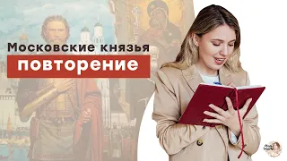 Московские Князья: повторение | ЕГЭ История | Эля Смит | 2021