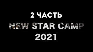 New Star Camp 2021. Vlog 2