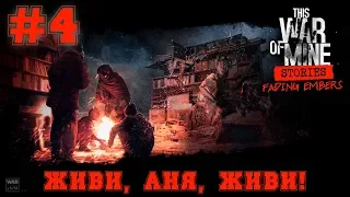 КОНЕЦ МУЗЕЯ! This War of Mine: Stories - Fading Embers #4