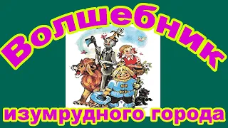 Волшебник изумрудного города. Часть 3. Снова в путь.