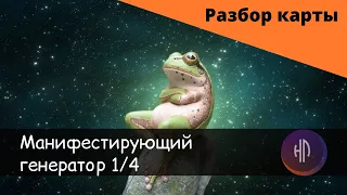 Манифестирующий генератор 1/4