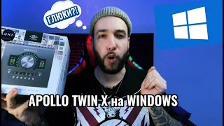 APOLLO TWIN X на Windows - проблемы с Thunderbolt и ГЛЮКИ?!