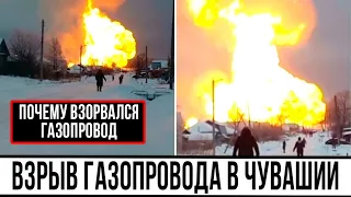 ВЗРЫВ ГАЗОПРОВОДА В ЧУВАШИИ -  ЧТО СЛУЧИЛОСЬ