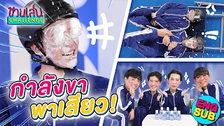 หน้าเละ! ไม่เกรงใจใคร เฟิร์ส,ข้าวตัง,นีโอ | ชวนเล่น Challenge Special [Eng Sub]