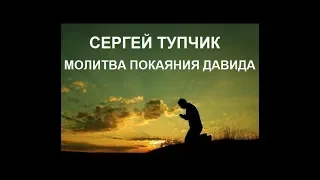 Сергей Тупчик - Молитва покаяния Давида [МР3]
