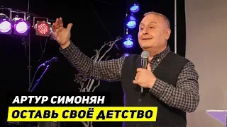 Оставь своё детство | Артур Симонян