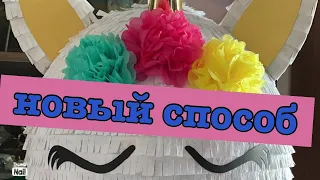 Como hacer una Piñata/DIY Unicorn Piñata Fast-n-Easy/Пиньята Unicorn/Пиньята ШАР/بينياتا يونيكورن