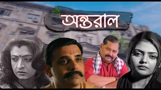 Antaraal | Bengali Full Movie| Harsh Chhaya, Debosree, Sayoni, Amitbha, Kaushik, Biswajit, Kharaj