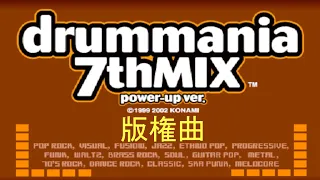 【ドラムマニア / DrumMania 7thMIX power-up ver.】 新曲リスト / New Song List 版権曲 / LICENSE