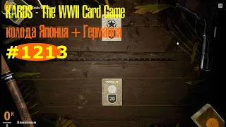 🎦KARDS. The WWII Card Game▶Колода Япония(+Германия) против Англия(+Италия).