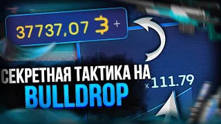 СЕКРЕТНАЯ ТАКТИКА НА BULLDROP! ПОДНЯЛ 1000Г НА БУЛЛДРОП! САМЫЙ ЛЕГКИЙ АЛГОРИТМ!