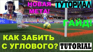 НОВАЯ МЕТА С УГЛОВОГО УДАРА FIFA 22 ★ ТУТОРИАЛ КАК ЗАБИВАТЬ УГЛОВОЙ ФИФА 22 ★ ГАЙД РОЗЫГРЫША