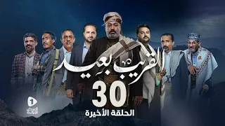 مسلسل القريب بعيد 4K|| الحلقة 30 والأخيرة  ||  THE NEAR IS FAR | مسلسلات رمضان 2023