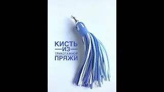 Кисть из трикотажной пряжи | Вязаный рюкзак