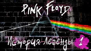 Pink Floyd - История Легенды [ЧАСТЬ 1]