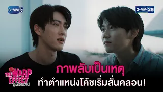 ภาพลับเป็นเหตุ ทำตำแหน่งโค้ชเริ่มสั่นคลอน!  | HIGHLIGHT EP.10 The Warp Effect | 13 ก.พ. 66 | GMM25