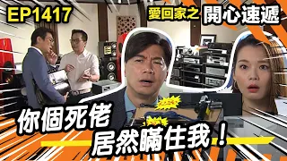 愛．回家之開心速遞 | 第1417集精華 | 你個死佬 居然瞞住我！