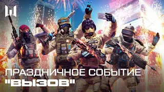 WARFACE: СОБЫТИЕ "ВЫЗОВ"