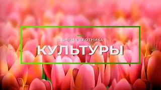 С днем работника культуры