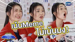 ฟิล์มมาเอาMeme ไม่ได้มาเอาคะแนน | รถโรงเรียน School Rangers