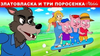 Златовласка и три поросенка | сказка | Сказки для детей и Мультик