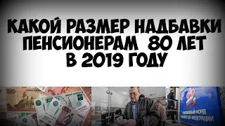 Какой размер надбавки пенсионерам после 80 лет в 2019 году