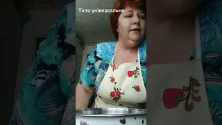 Тісто Універсальне❤