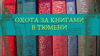 Книжные магазины Тюмени//Скидки, букинистика и вообще