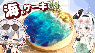 【夏コラボ🏖️】海に来た！水着でみょんちゃん達と一緒に「海のケーキを」作ってみました【後編】【ゆっくり料理】【妖夢のみょんちゃんクッキング】